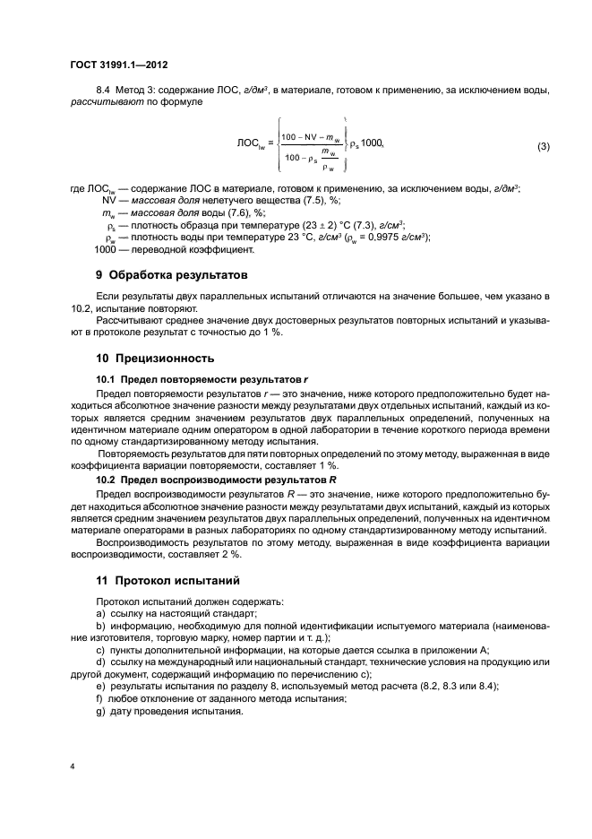 ГОСТ 31991.1-2012