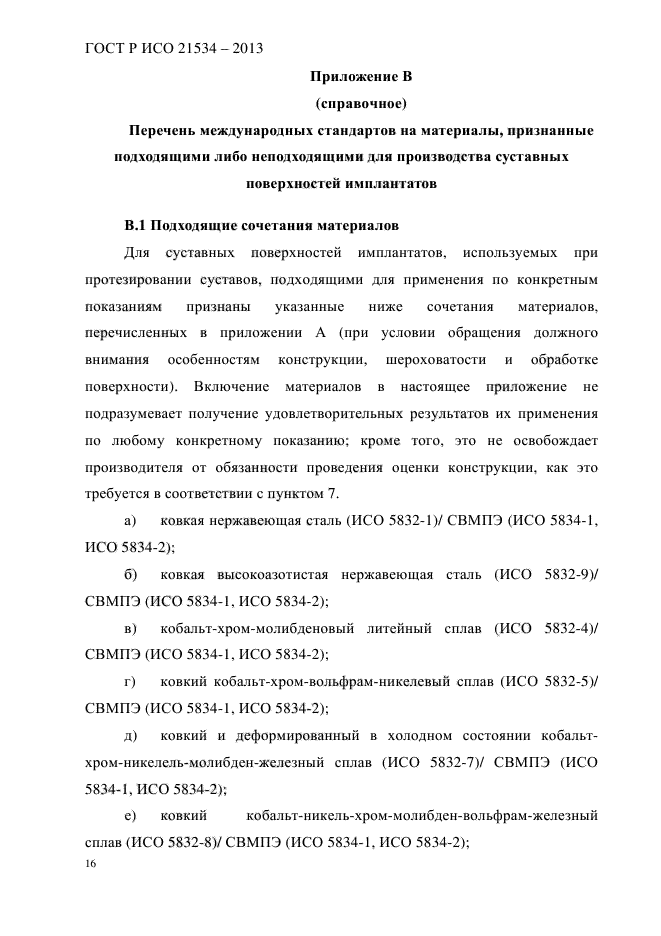 ГОСТ Р ИСО 21534-2013