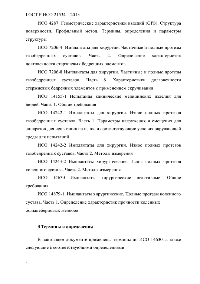ГОСТ Р ИСО 21534-2013