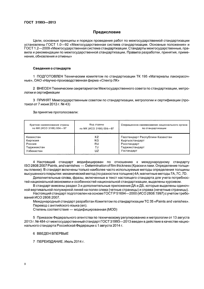 ГОСТ 31993-2013