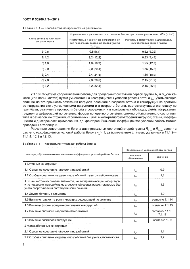 ГОСТ Р 55260.1.3-2012