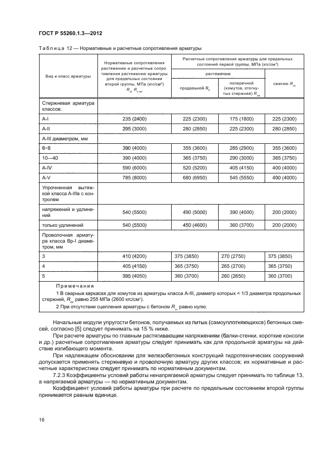 ГОСТ Р 55260.1.3-2012