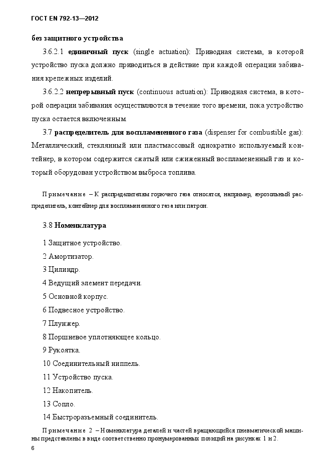 ГОСТ EN 792-13-2012