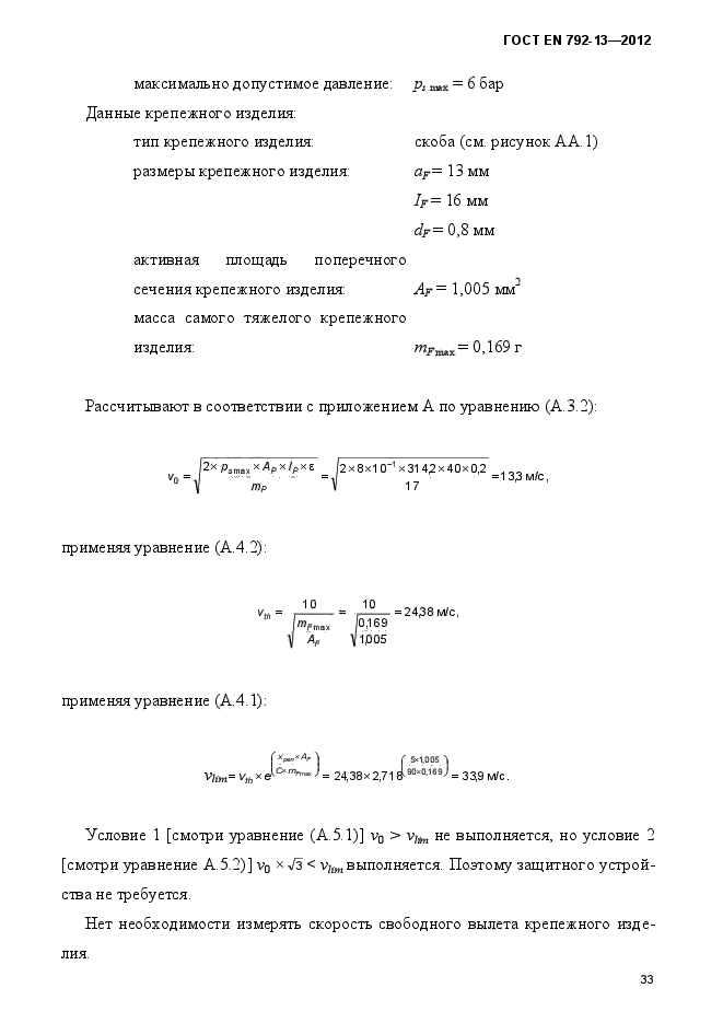 ГОСТ EN 792-13-2012