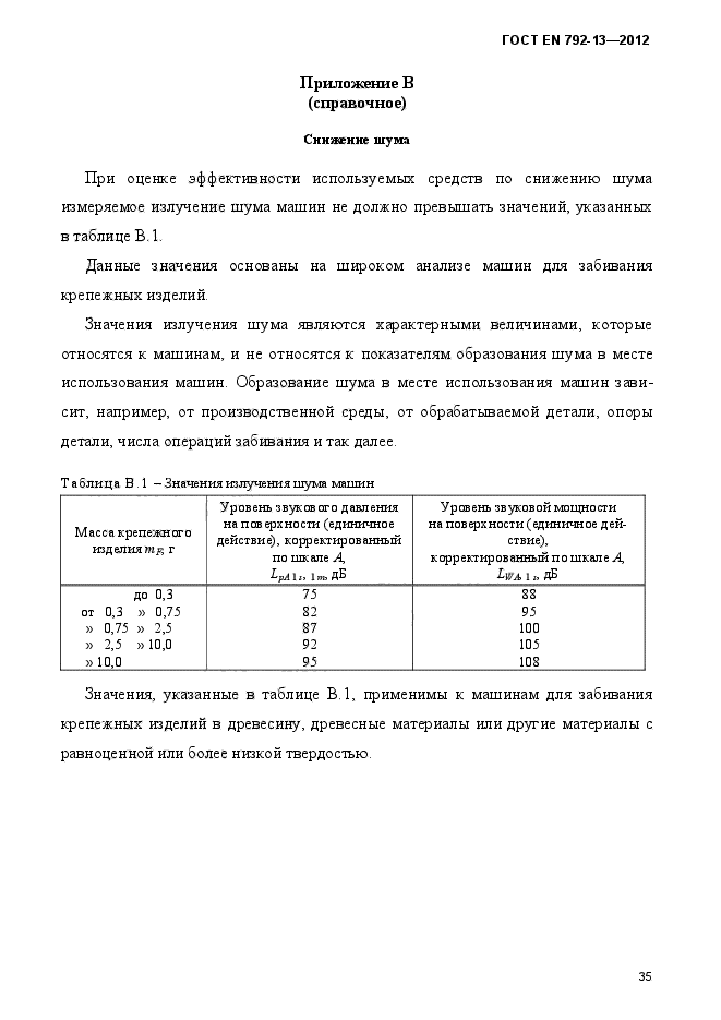 ГОСТ EN 792-13-2012