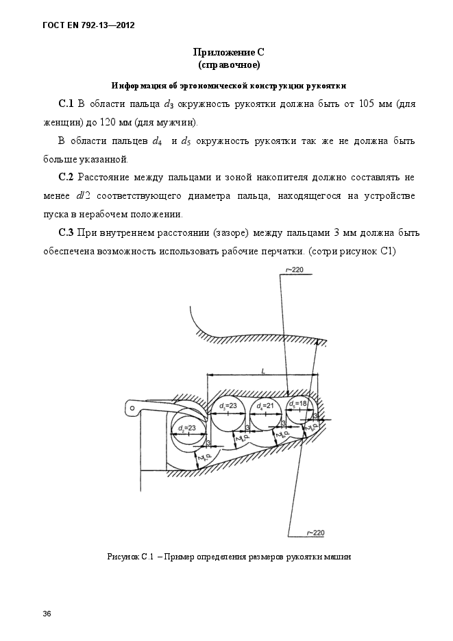 ГОСТ EN 792-13-2012