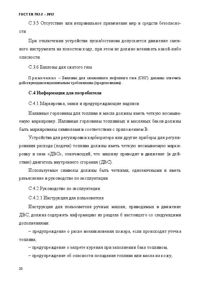 ГОСТ EN 792-2-2012