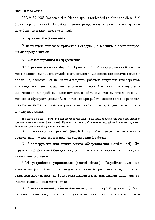 ГОСТ EN 792-2-2012