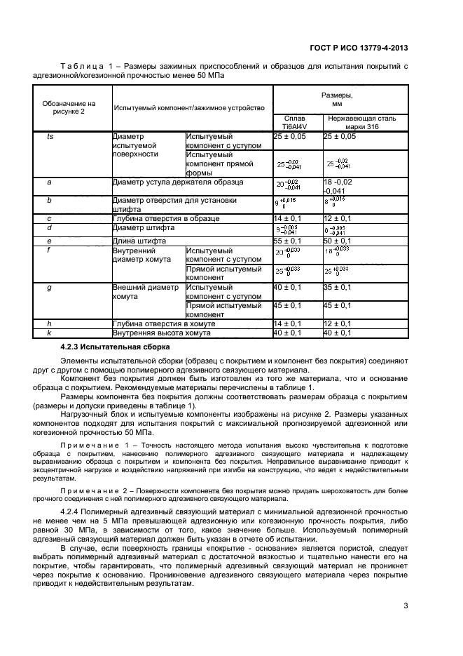 ГОСТ Р ИСО 13779-4-2013