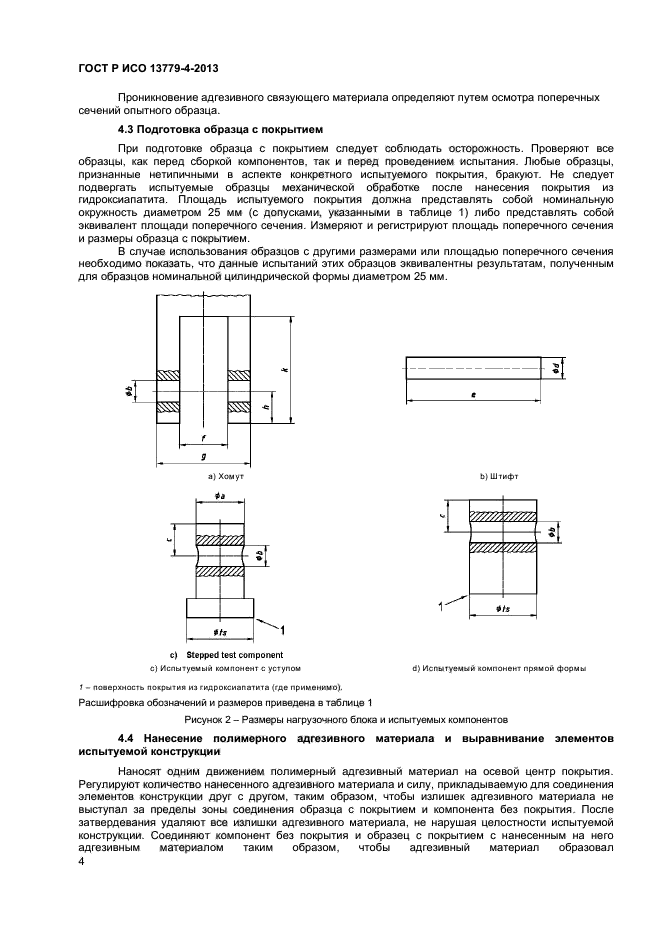 ГОСТ Р ИСО 13779-4-2013