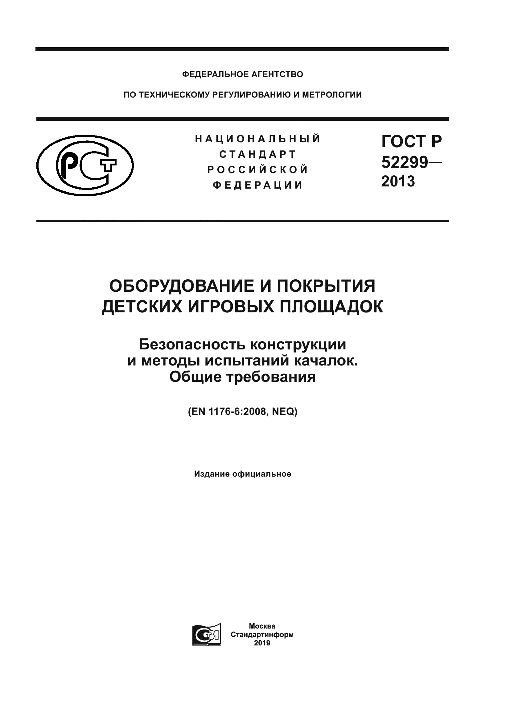 ГОСТ Р 52299-2013