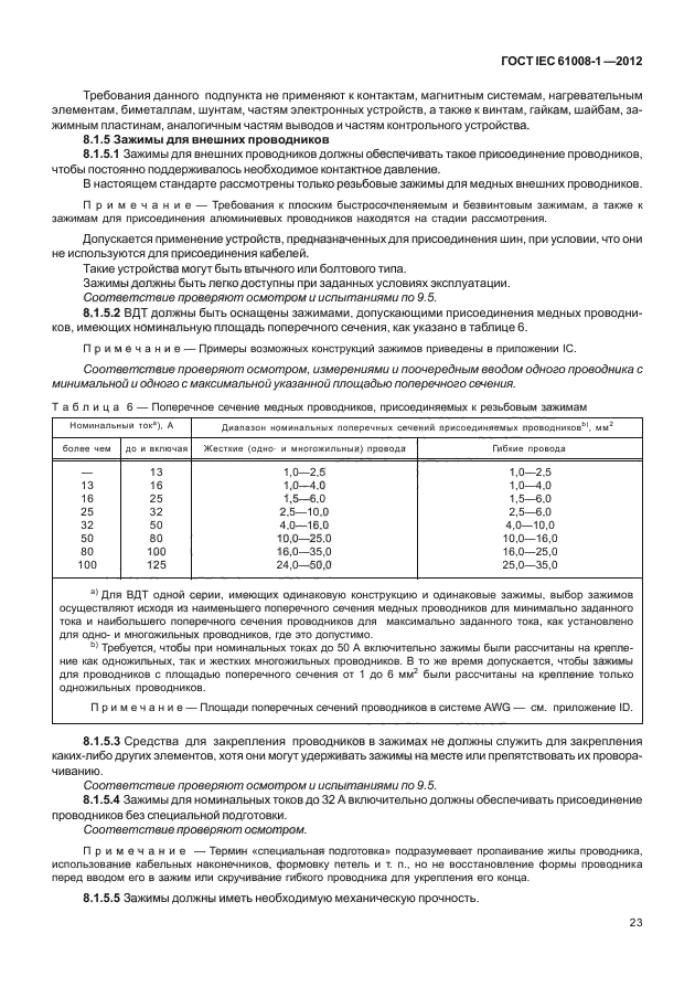 ГОСТ IEC 61008-1-2012