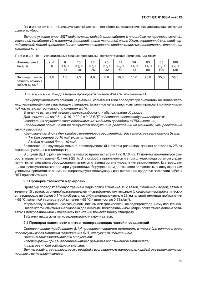 ГОСТ IEC 61008-1-2012