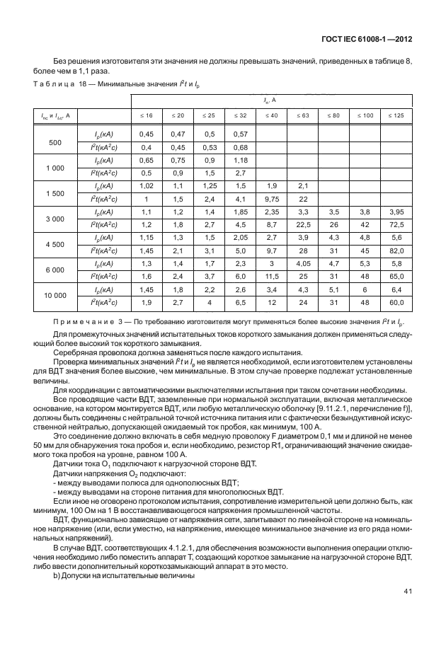 ГОСТ IEC 61008-1-2012