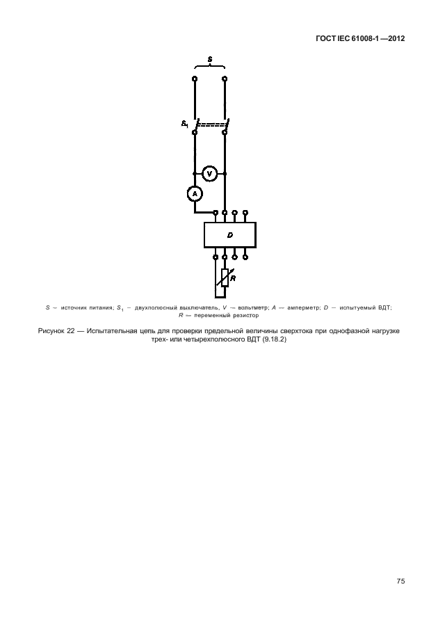 ГОСТ IEC 61008-1-2012