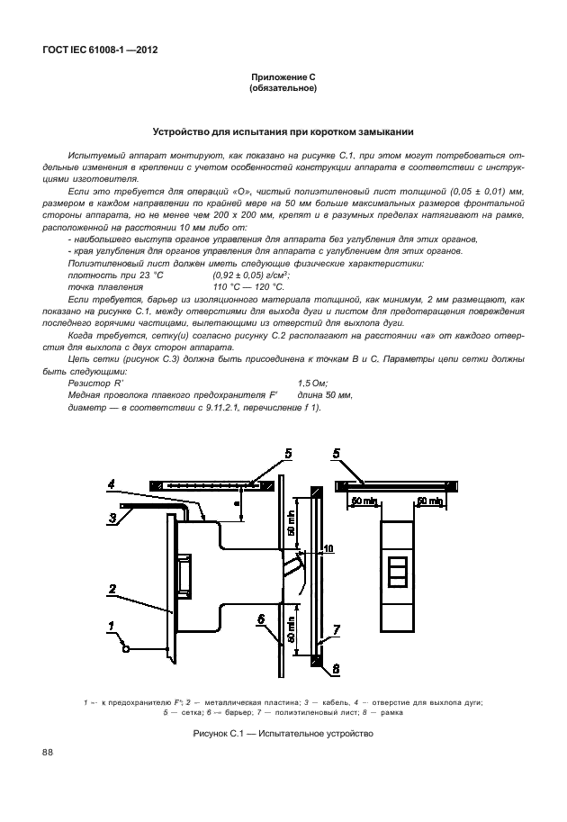 ГОСТ IEC 61008-1-2012