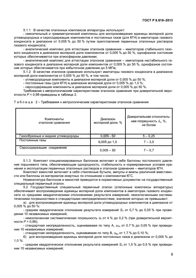 ГОСТ Р 8.819-2013