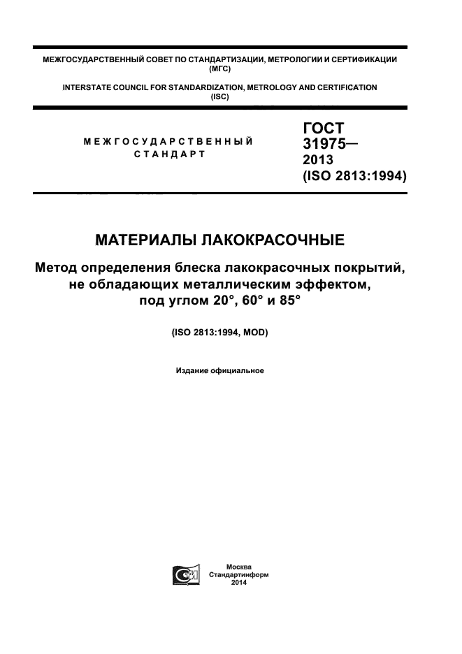 ГОСТ 31975-2013
