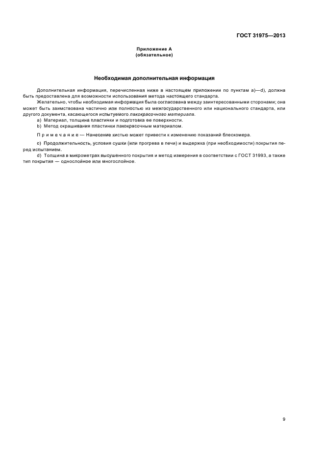 ГОСТ 31975-2013