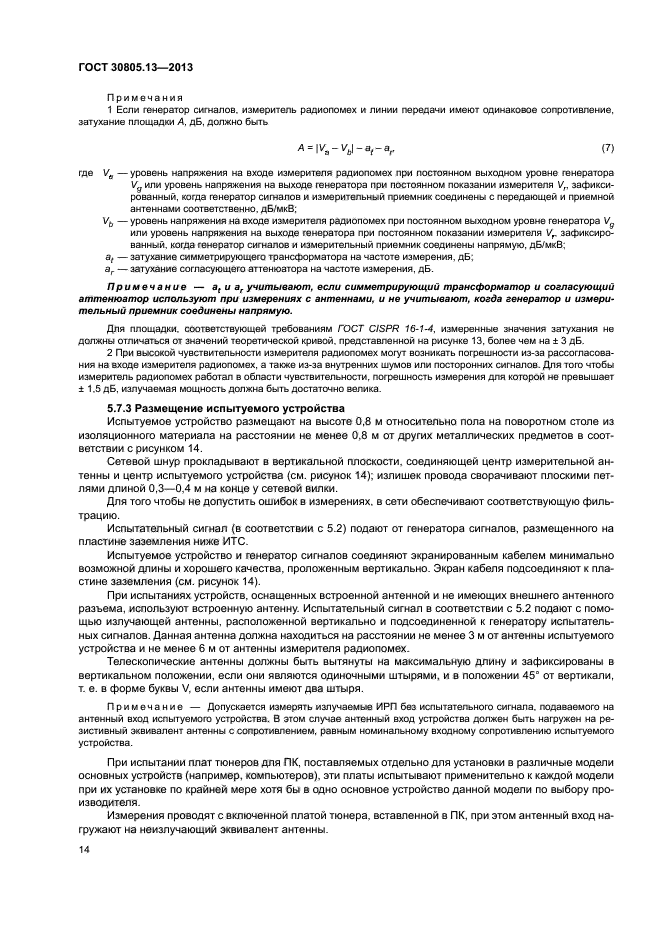 ГОСТ 30805.13-2013