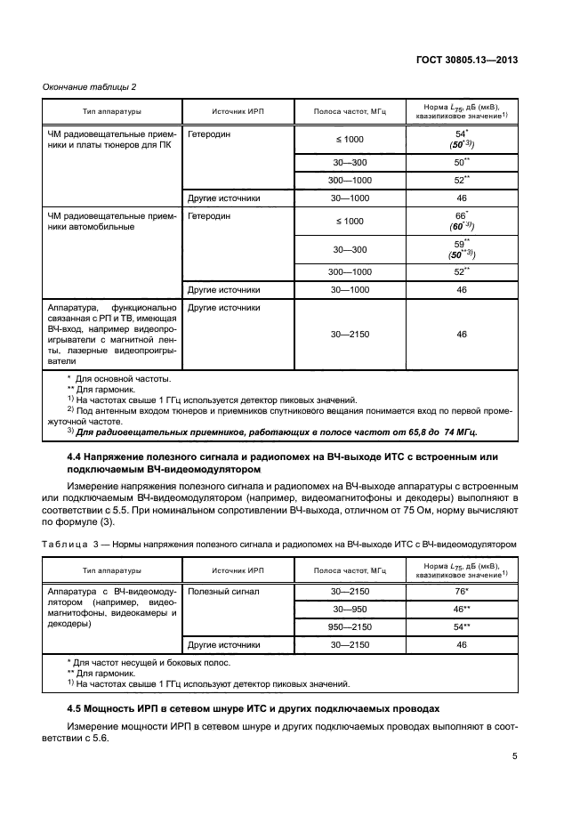 ГОСТ 30805.13-2013