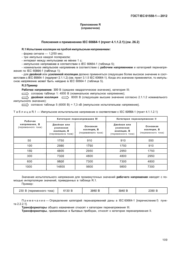 ГОСТ IEC 61558-1-2012