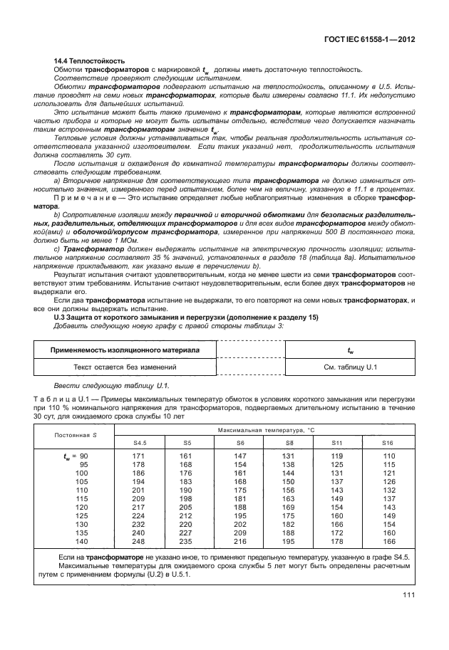 ГОСТ IEC 61558-1-2012