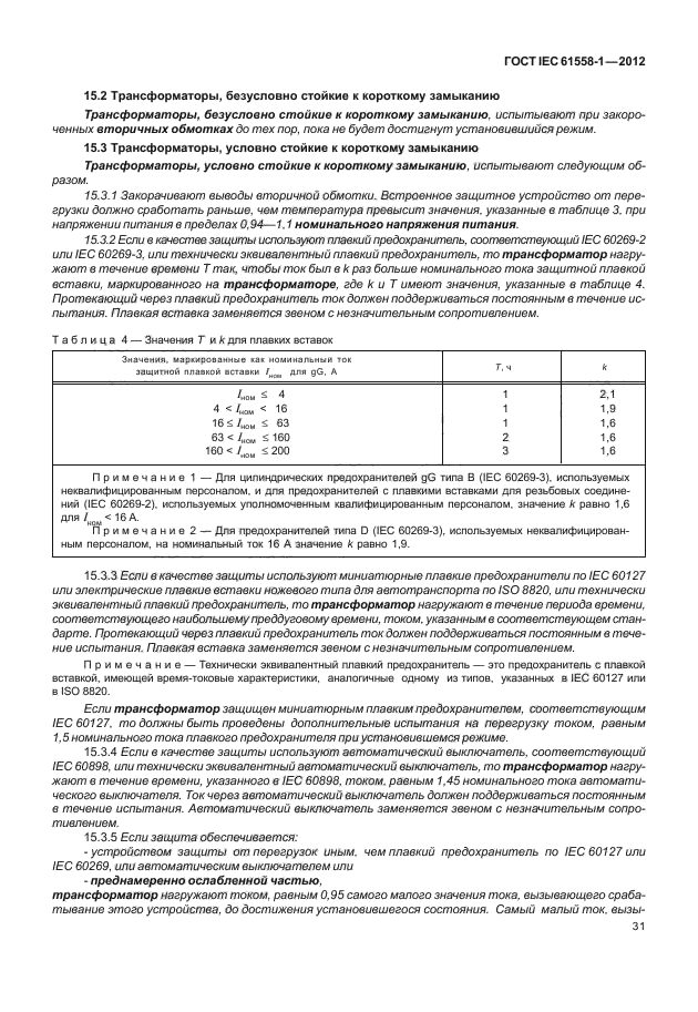 ГОСТ IEC 61558-1-2012