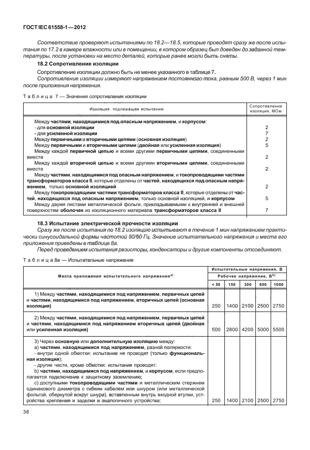 ГОСТ IEC 61558-1-2012