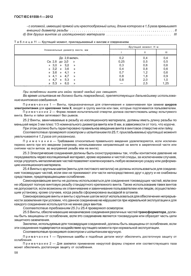 ГОСТ IEC 61558-1-2012