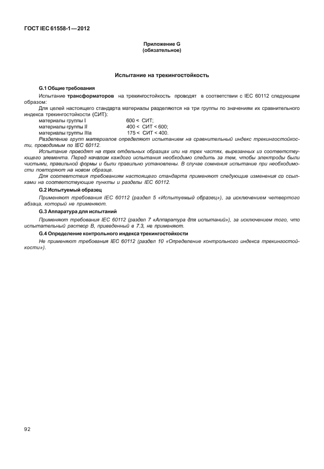 ГОСТ IEC 61558-1-2012