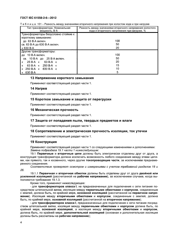 ГОСТ IEC 61558-2-6-2012
