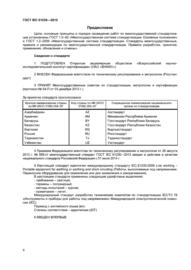 ГОСТ IEC 61230-2012