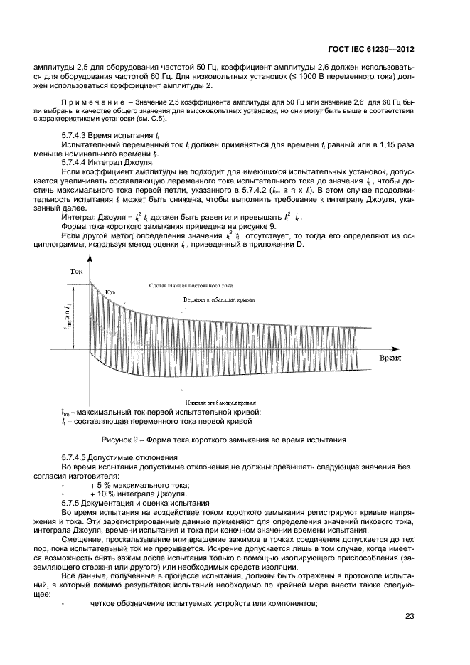 ГОСТ IEC 61230-2012