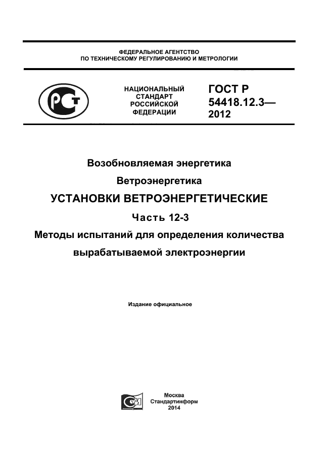 ГОСТ Р 54418.12.3-2012