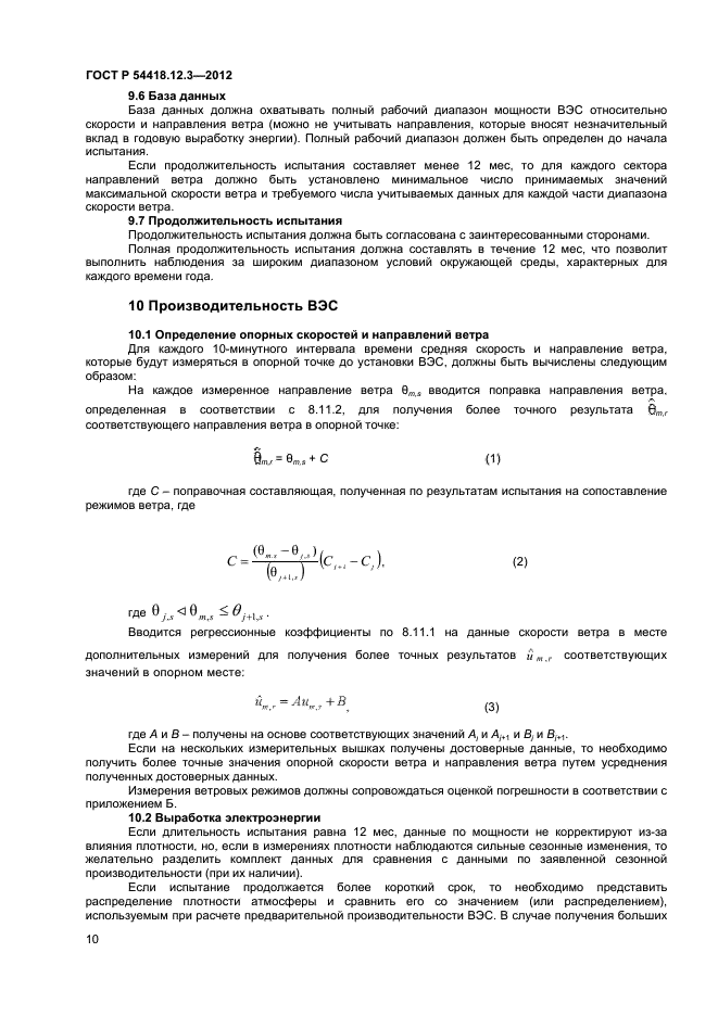 ГОСТ Р 54418.12.3-2012