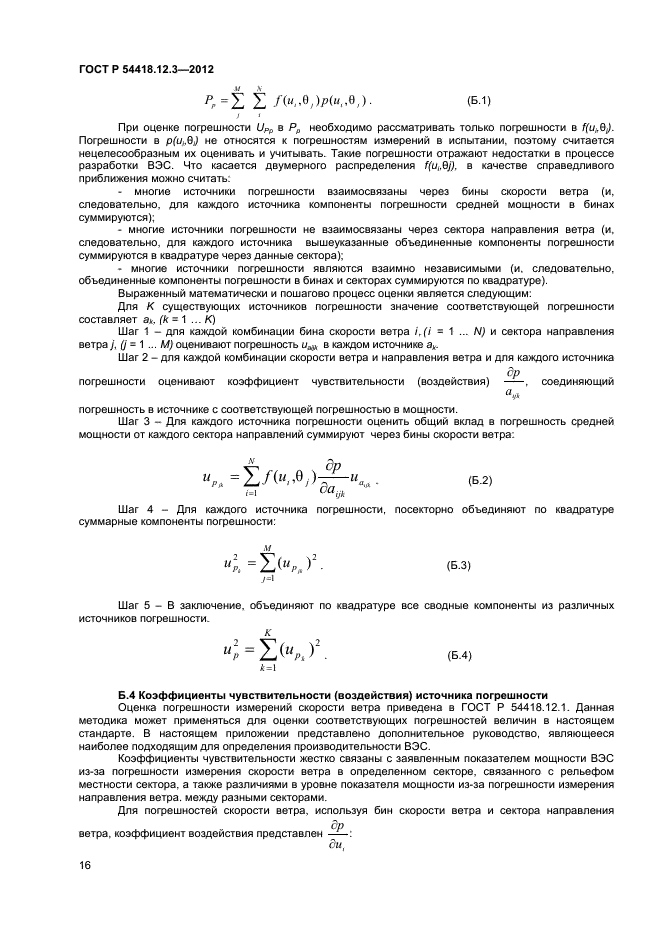 ГОСТ Р 54418.12.3-2012