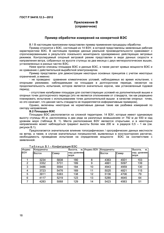 ГОСТ Р 54418.12.3-2012