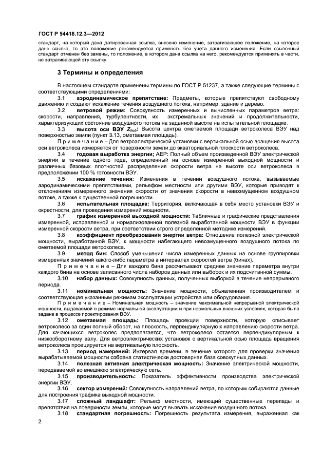 ГОСТ Р 54418.12.3-2012