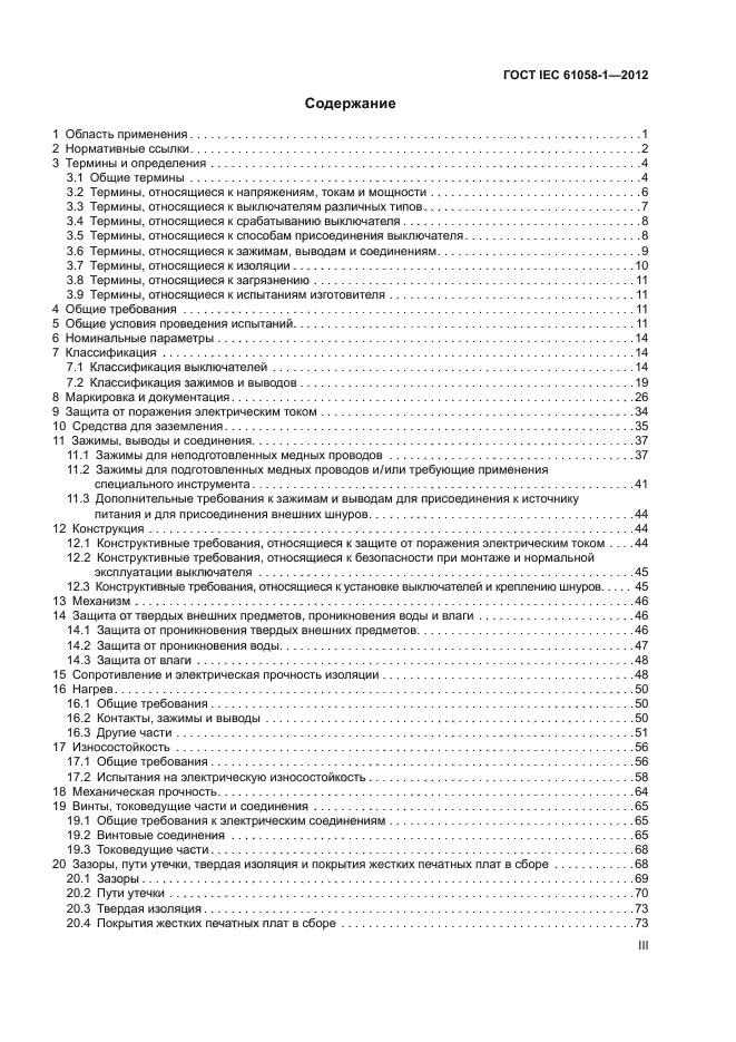 ГОСТ IEC 61058-1-2012