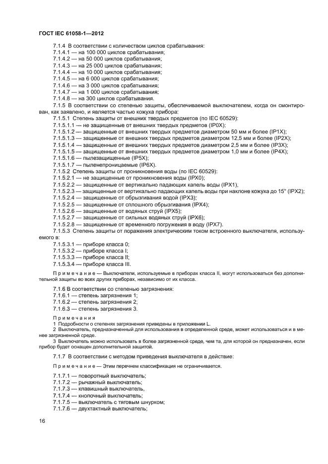 ГОСТ IEC 61058-1-2012