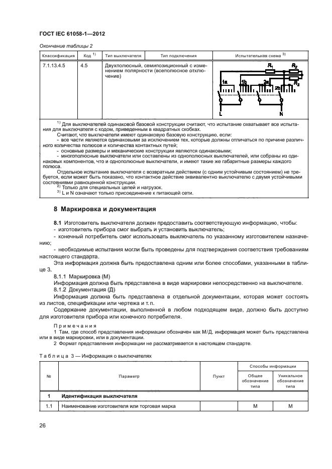 ГОСТ IEC 61058-1-2012