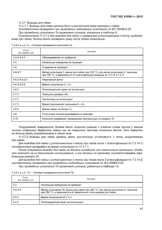 ГОСТ IEC 61058-1-2012