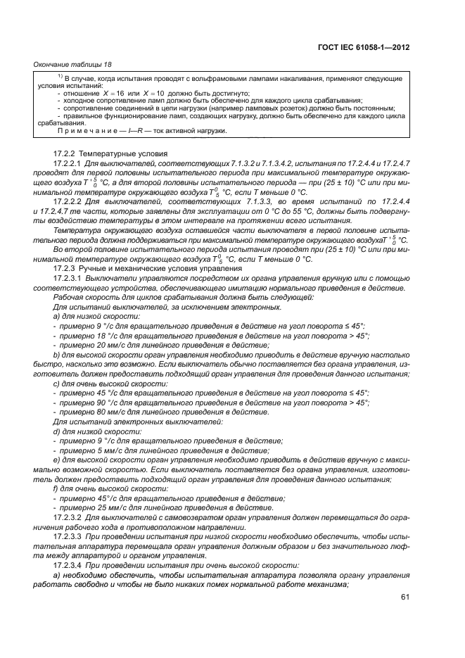 ГОСТ IEC 61058-1-2012