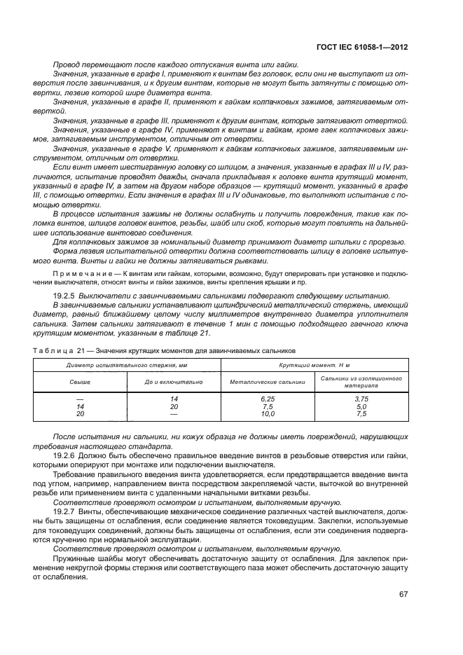 ГОСТ IEC 61058-1-2012