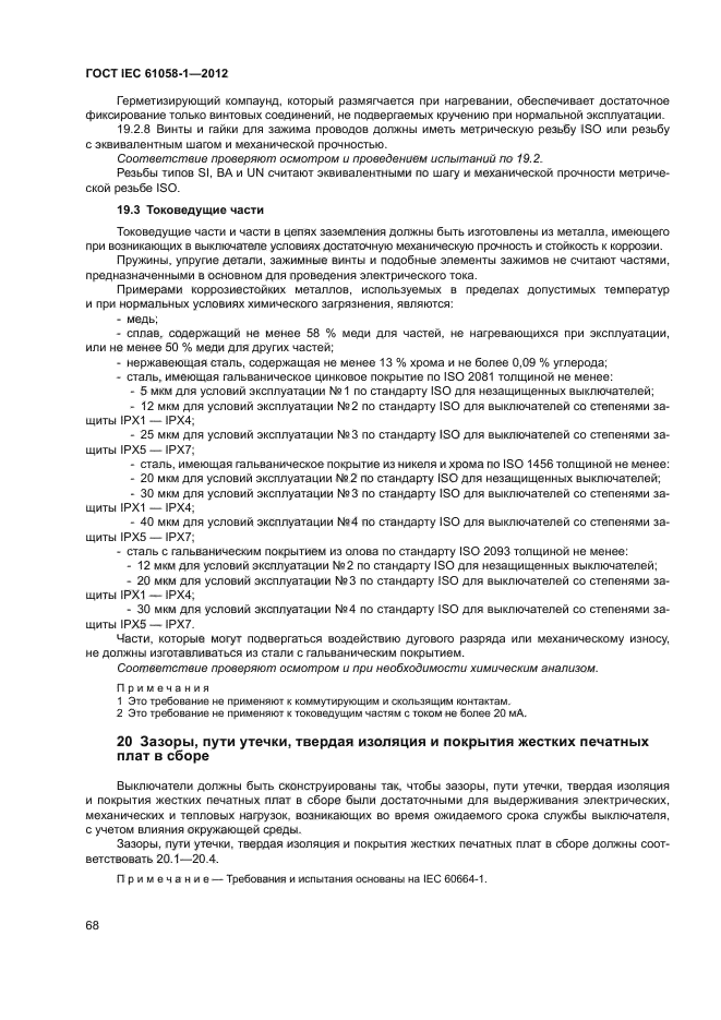 ГОСТ IEC 61058-1-2012