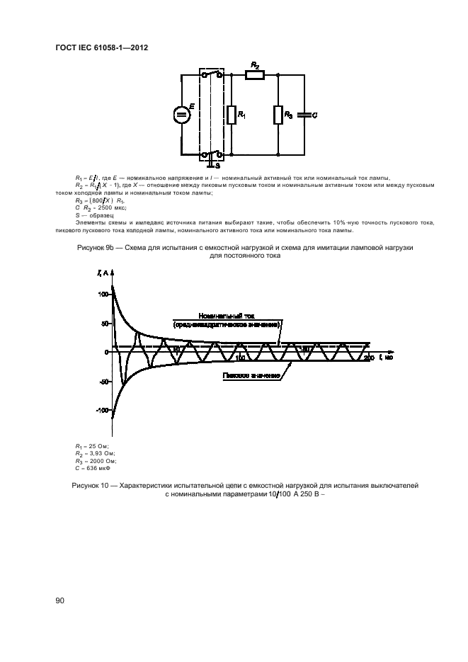 ГОСТ IEC 61058-1-2012