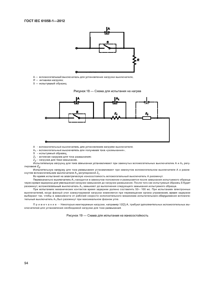 ГОСТ IEC 61058-1-2012