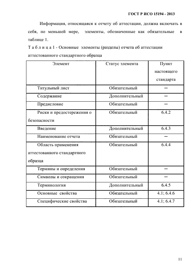 ГОСТ Р ИСО 15194-2013