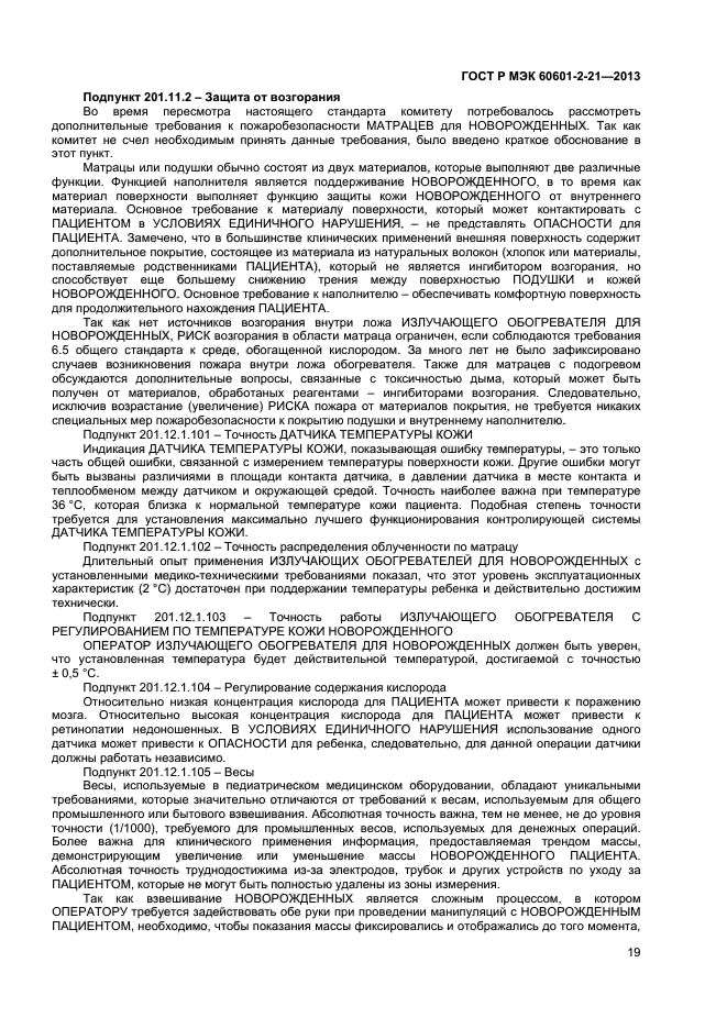 ГОСТ Р МЭК 60601-2-21-2013